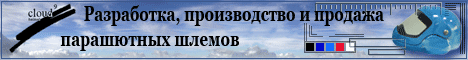Cloud-9. Разработка, производство и продажа парашютных шлемов